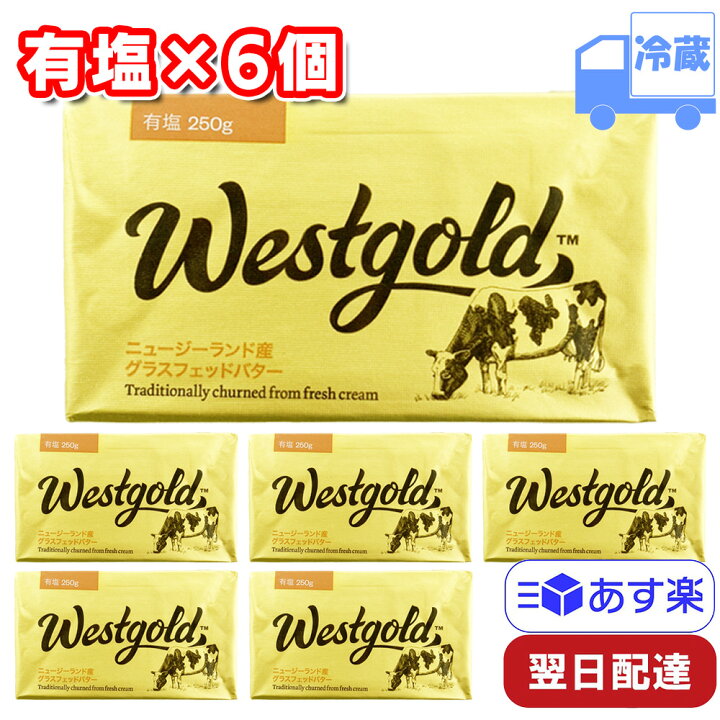 ウエストゴールド グラスフェッドバター 有塩 冷蔵 250g×4個セット ニュージーランド産 製菓 バターコーヒー バター | antiguaboreal.com