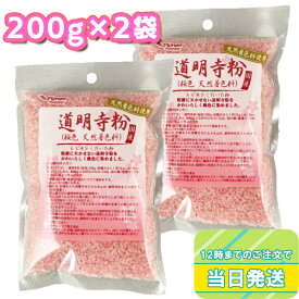 パイオニア企画 道明寺粉(天然着色料) 200g×2袋セット まとめ買い 桜色 さくら サクラ 製菓材料 蒸し料理 揚げ物 国産 和菓子 桜餅 おはぎ 団子 手作り 桃の節句 ひな祭り 花見