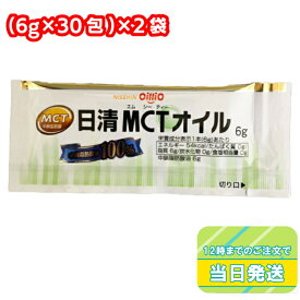 【マラソンP2倍】 日清オイリオ MCTオイル 6g 30包 2袋 セット 小分けタイプ 健康 栄養 ポーション 小袋タイプ