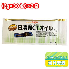 【ポイント3倍】 日清オイリオ MCTオイル 6g 30包 2袋 セット 小分けタイプ 健康 栄養 ポーション 小袋タイプ