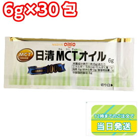 【マラソンP2倍】 日清オイリオ MCTオイル 6g 30包 小分けタイプ 健康 栄養 ポーション 小袋タイプ