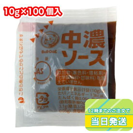 ブルドック 中濃ソース 透明小袋 10g×100個 小袋入り 弁当用 1000円ポッキリ