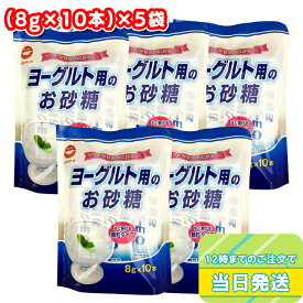 日新製糖 ヨーグルト用のお砂糖 (8g×10本) ×5袋セット カップ印 カップ印マーケット 砂糖 さとう グラニュ糖 グラニュー糖 ヨーグルト