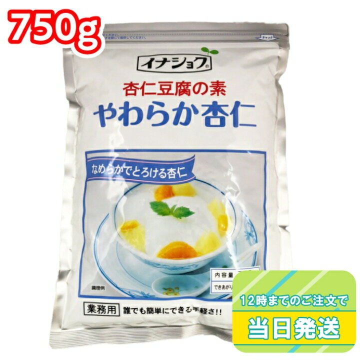 楽天市場】伊那食品 イナショク やわらか杏仁 （杏仁豆腐の素） 750g 