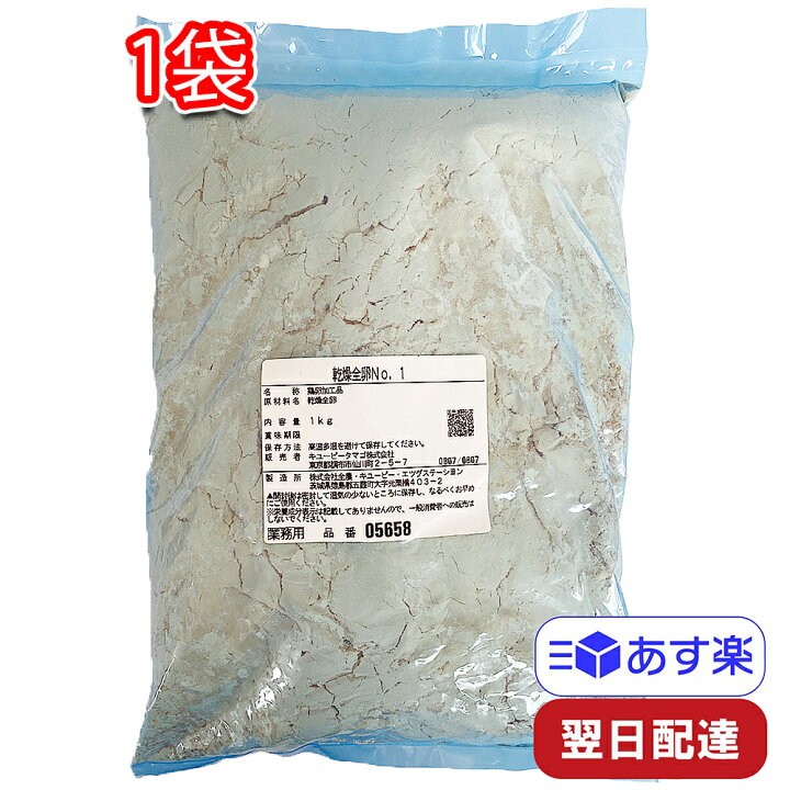 楽天市場】キューピー 乾燥全卵 NO1 1kg 1袋 製菓用 乾燥 卵 たまご 