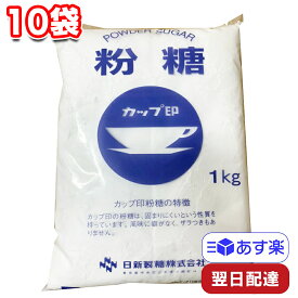 日新製糖 カップ印 粉糖 NZ-1S 1kg×10袋セット 製菓 製パン お菓子作り グラニュー糖 オリゴ糖 ケーキ デコレーション 業務用