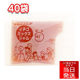 【ポイント3倍】 タカ食品 いちごミックスジャム 15g×40袋 使い切り 小袋 テイクアウト アウトドア
