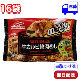 【ポイント10倍6/4 20時～】 マルハニチロ WILDish 牛カルビ焼肉めし 250g 16袋 セット 冷凍 ワイルディッシュ まとめ買い レンジ 弁当 大丈夫 一人前 袋のまま 便利 時短 手軽 一人暮らし ご飯 昼飯 夕飯