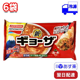 【ポイント3倍】 味の素 ギョーザ 12個入 6袋 セット 冷凍 276g まとめ買い おかず 手軽 簡単 惣菜 夕食 昼飯 朝ごはん 夜食 おやつ 軽食 冷食 中華 弁当 子ども 運動会 一人暮らし ギョーザ 餃