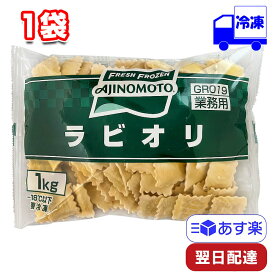 味の素 ラビオリ 125個入り 1kg 1袋 冷凍 大容量 業務用 お買い得 洋食 ショートパスタ おやつ おつまみ 時短 アレンジ ミートソース トマトソース 生クリーム スイーツ 茹でる