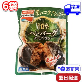 【ポイント10倍6/4 20時～】 味の素 「洋食亭」 ジューシーハンバーグ 165g 6袋 セット 冷凍 まとめ買い ストック 冷凍総菜 おかず 手軽 便利 時短 お弁当 運動会 大人 子ども 昼食 夕飯 一人暮らし AJINO