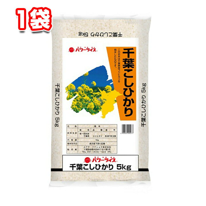 楽天市場】千葉県産コシヒカリ 5kg 1袋 令和4年産 パワーライス 白米 