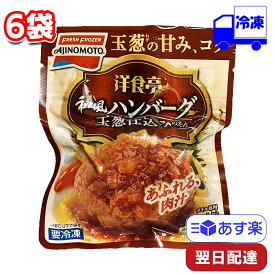 【ポイント10倍6/4 20時～】 味の素 洋食亭 和風ハンバーグ 160g 6袋 セット 冷凍 まとめ買い ストック 冷凍総菜 おかず 手軽 便利 時短 お弁当 運動会 大人 子ども 昼食 夕飯 一人暮らし AJINOMOTO