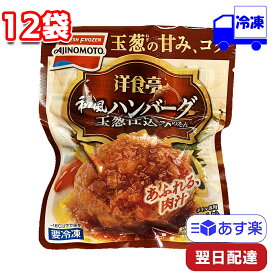 【マラソンP2倍】 味の素 「洋食亭」 和風ハンバーグ 160g 12袋 セット 冷凍 まとめ買い ストック 冷凍総菜 おかず 手軽 便利 時短 お弁当 運動会 大人 子ども 昼食 夕飯 一人暮らし AJINOMOTO