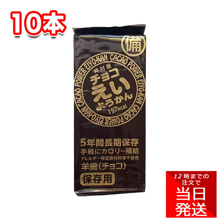 井村屋 チョコえいようかん 55g 10本 計550g 箱なし スイーツ 羊羹 防災 非常食 防災グッズ 備蓄長期保存 簡単 手軽 コンパクト おやつ 和菓子 生菓子 懐かしい アウトドア キャンプ レジャー スポーツ 贈り物 防災の日 ワンハンド カロリー補給 サイクリング ... 井村屋 チョコえいようかん 55g×10本セット 送料無料