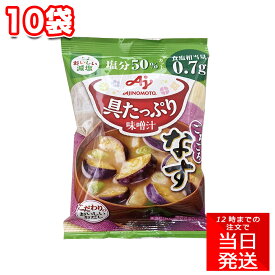 味の素 具たっぷり味噌汁 減塩 なす 12.5g 10袋 セット まとめ買い 具沢山 具だくさん ごろごろ ナス 茄子 みそ汁 もう一品 注ぐだけ 即席 簡単 手軽 時短 買い溜め 健康志向 AJIMOMOTO