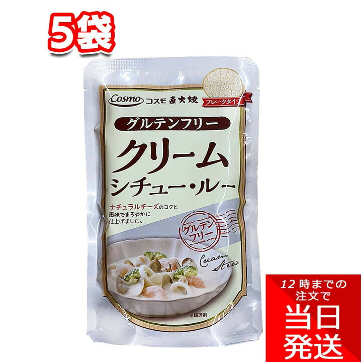 くらしを楽しむアイテム コスモ 直火焼 グルテンフリー クリームシチュー ルー 110g 5袋 セット まとめ買い レトルト チーズ 簡単 手軽 時短 朝食 昼食 夕飯 夜食 間食 まとめ買い コスモ 直火焼 ビーフシチュールー 150g x10個セット まとめ セット まとめ販売 セット販売 業務用 代引不可