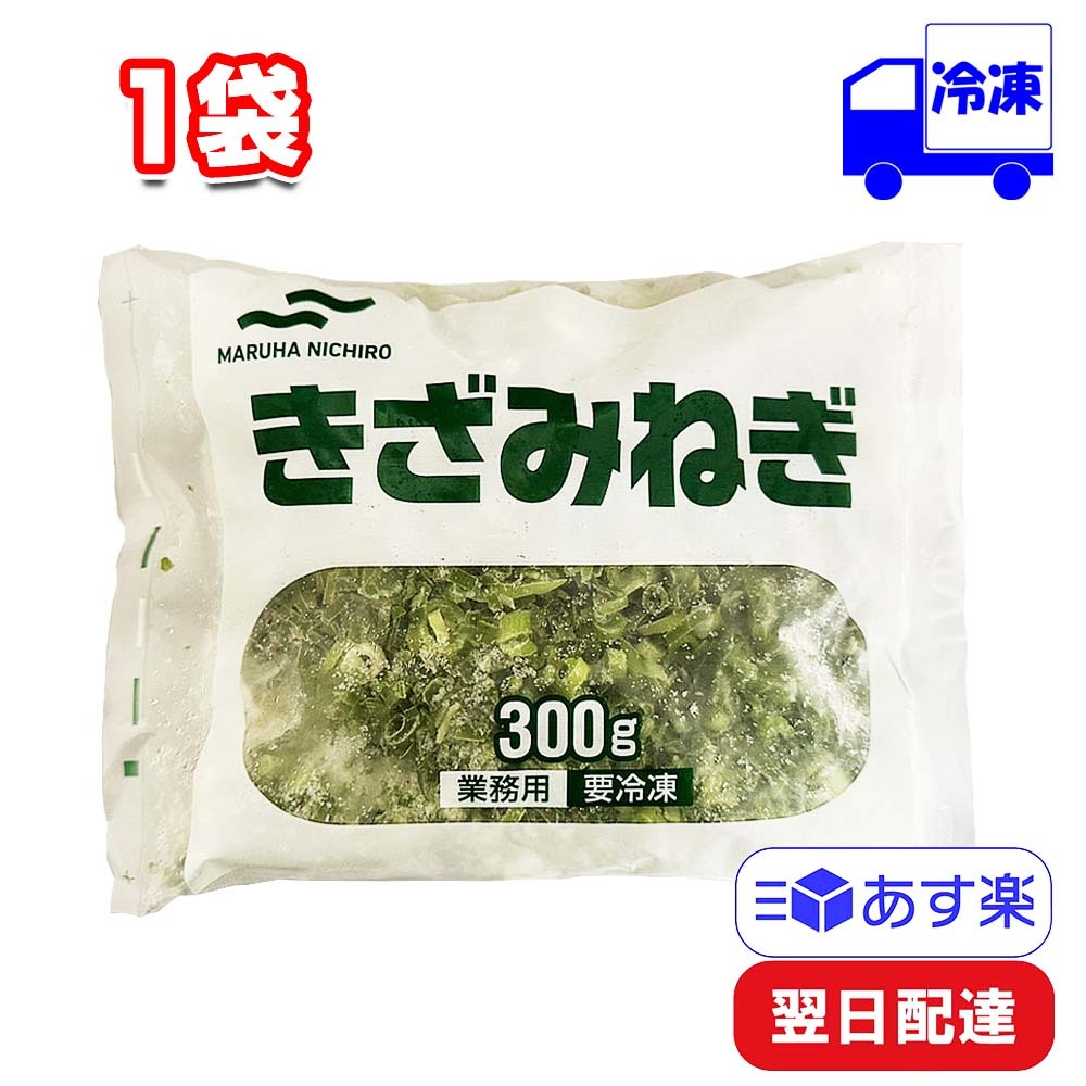 全国どこでも送料無料マルハニチロ きざみねぎ 300g 1袋 冷凍 ネギ 薬味 野菜 料理 大容量 時短 簡単 のせるだけ かけるだけ