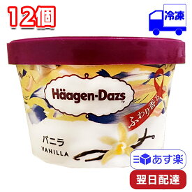 ハーゲンダッツ ミニカップ バニラ 110ml 12個 セット 冷凍 アイス アイスクリーム バニラ vanilla HaagenDazs 間食 おやつ 息抜き ティータイム ご褒美 まとめ買い 詰め合わせ