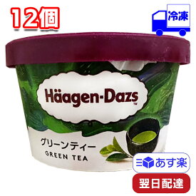 ハーゲンダッツ ミニカップ グリーンティー 110ml 12個 セット 冷凍 アイス アイスクリーム 抹茶 HaagenDazs 間食 おやつ 息抜き ティータイム ご褒美 まとめ買い 詰め合わせ プ