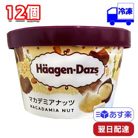 【ポイント10倍6/4 20時～】 ハーゲンダッツ ミニカップ マカデミアナッツ 110ml 12個 セット 冷凍 アイス アイスクリーム マカダミア ナッツ HaagenDazs 間食 おやつ 息抜き ティータイム ご褒美 まとめ買