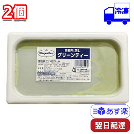 【ポイント10倍6/4 20時～】 ハーゲンダッツ グリーンティー 業務用 2000ml 2個 セット 冷凍 まとめ買い スイーツ デザート おやつ カフェタイム 間食 息抜き ティータイム 休憩 プレゼント お祝い アイスク