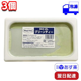 【ポイント10倍6/4 20時～】 ハーゲンダッツ グリーンティー 業務用 2000ml 3個 セット 冷凍 まとめ買い スイーツ デザート おやつ カフェタイム 間食 息抜き ティータイム 休憩 プレゼント お祝い アイスク