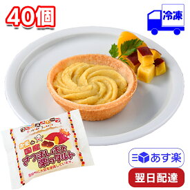 【ポイント10倍6/4 20時～】 日東ベスト お米de国産さつまいもと栗のタルト 冷凍 30g×40個 1ケース 米粉 スイーツ お菓子 おやつ デザート タルト生地 子供 ギフト 贈り物 プレゼント 誕生日 クリスマス バ