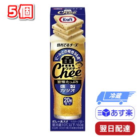 森永乳業 クラフト 魚 Chee ウオチー 切れてるチーズ 燻製カツオ 5個 チーズ おつまみ ビール ギフト 父の日 母の日 誕生日 プレゼント プロセスチーズ 酒のつまみ ひとくち お