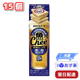 【ポイント3倍】 森永乳業 クラフト 魚 Chee ウオチー 切れてるチーズ 燻製カツオ 15個 チーズ おつまみ ビール ギフト 父の日 母の日 誕生日 プレゼント プロセスチーズ 酒のつまみ ひとくち お