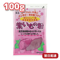こなやの底力 紫いもの粉 100g 国産 国内産 鹿児島 鹿児島県産 むらさき芋 粉末タイプ 粉末 紫いも パウ…
