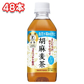 サントリー 胡麻麦茶 350ml 2ケース(48本)
