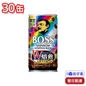 【ポイント3倍】 サントリー ボス レインボーマウンテンブレンド 185g 30缶セット
