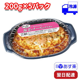 ヤヨイサンフーズ デリグランデ 海老とチーズのグラタン 冷凍 200g×5パックセット