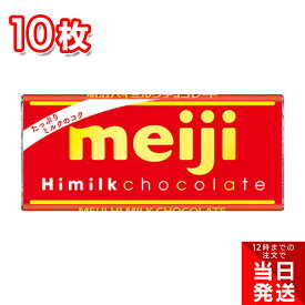 【ポイント3倍】 明治 ハイミルクチョコレート 50g 10枚 まとめ買い お徳用 板チョコ ピュアチョコレート バレンタイン ホワイトデー おやつ スイーツ デザート 定番 材料 手作り お菓子作り