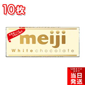 【ポイント3倍】 明治 ホワイトチョコレート 40g 10枚 まとめ買い お徳用 板チョコ ピュアチョコレート バレンタイン ホワイトデー おやつ スイーツ 定番 材料 手作り お菓子作り