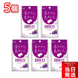 グリコ BREO SUPER グレープミント 17g 5個セット まとめ買い ブレスケア 口臭 エチケット タブレット 舌苔 食後 デート 旅行 お出かけ グレープ ブレオスーパー