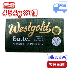 【ポイント3倍】 ウエストゴールド グラスフェッドバター 無塩 冷蔵 454g 業務用 ニュージーランド産 製菓 バターコーヒー バター コーヒー Westgold