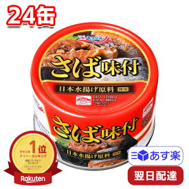 【ポイント3倍】 キョクヨー さば味付 160g 24缶 まとめ買い 常備食 備蓄 非常食 買い置き 缶詰 さば缶 簡単 時短 おかず