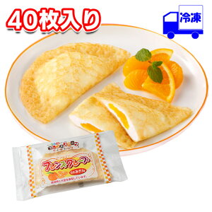 学校給食 日東ベスト フレンズクレープ みかん 冷凍 35g×40個 1ケース デザート スイーツ 誕生日プレゼント ギフト 子供 給食 おやつ 手軽 ご褒美 クリーム クレープ生地 ミニク