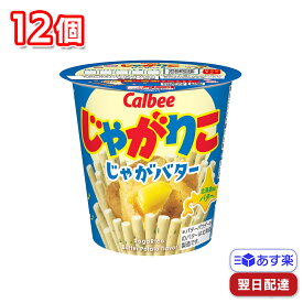 カルビー じゃがりこ じゃがバター 12個 1ケース まとめ買い calbee セット 箱 買い お菓子 詰め合わせ おかし 大人 子供 子供会 幼児 まとめ ビッグサイズ 備蓄 防災 防災食 差し入れ 大量 業務用 箱買い バラエティ 常温 大容量 ポッキリ 大袋 個別包装 個包装 プチギフト