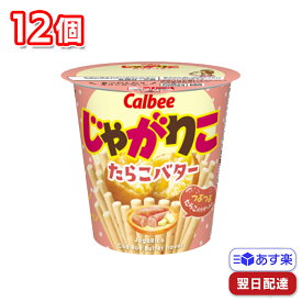 カルビー じゃがりこ たらこバター 12個 1ケース まとめ買い calbee セット 箱 買い お菓子 詰め合わせ おかし 大人 子供 子供会 幼児 まとめ ビッグサイズ 備蓄 防災 防災食 差し入れ 大量 業務用 箱買い バラエティ 常温 大容量 ポッキリ 大袋 個別包装 個包装 プチギフト