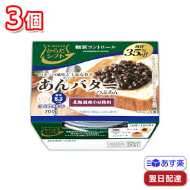 【マラソンP2倍】 【訳あり品】【賞味期限が24.5.12の為特価です】からだシフト 糖質コントロール あんバター 200g 3個セット