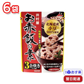 【ポイント3倍】 井村屋 お赤飯の素 230g 6袋セット