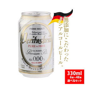 ヴェリタスブロイ VERITASBRAU ピュア&フリー 330ml 無添加 ノンアルコール ビール 0.00% 低カロリー 6本 12本 24本 48本 本格醸造 本場 ドイツ プレミアム ピルスナー ノンア