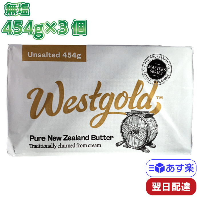 ウエストゴールド グラスフェッドバター 無塩 冷蔵 454g×3個セット 業務用 ニュージーランド産 製菓 バターコーヒー