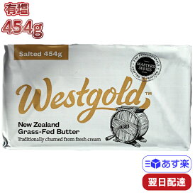 【マラソンP2倍】 ウエストゴールド グラスフェッドバター 有塩 冷蔵 454g 業務用 ニュージーランド産 製菓 バターコーヒー