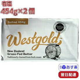 ウエストゴールド グラスフェッドバター 有塩 冷蔵 454g×2個セット 業務用 ニュージーランド産 製菓 バターコーヒー