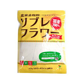 【ポイント10倍6/4 20時～】 シガリオ リブレフラワー ホワイト 500g 国産 パン お菓子 料理 玄米粉 食物繊維