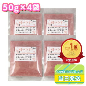 パイオニア企画 桜パウダー 50g×4袋セット まとめ買い さくら サクラ ピンク 製菓材料 焼き菓子 和菓子 スイーツ ケーキ パン クッキー 着色 春 桃の節句 ひな祭り 花見 お弁当